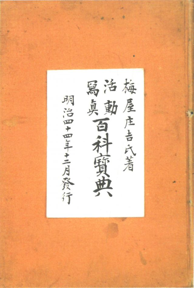 1-17、照片：梅屋記錄自己拍攝電影情況的《活動寫真百科寶典》.jpg