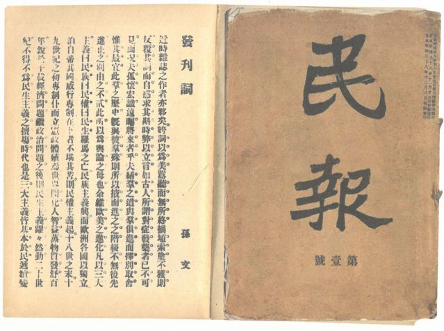 1-18、照片：《民報》創(chuàng)刊號及發(fā)刊詞.jpg