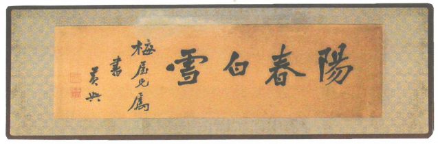 1-26、照片：黃興書贈梅屋莊吉的《陽春白雪》。.jpg
