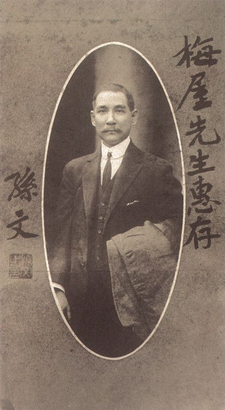 2-1、照片：孫中山贈送給梅屋莊吉的題簽照.jpg