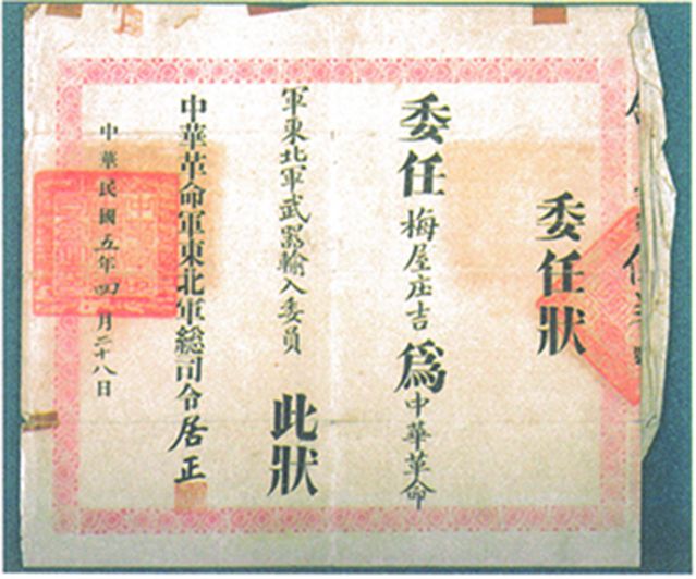 2-15、照片：“中華革命軍東北軍武器輸入委員”的委任狀.jpg