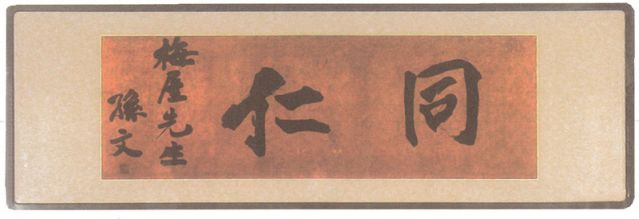 2-14、照片：孫中山贈(zèng)梅屋莊吉的題字“同仁”.jpg
