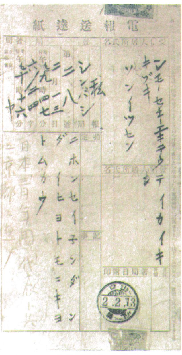2-4、照片：宮崎寅藏告知梅屋莊吉關于孫中山到東京的電報.jpg