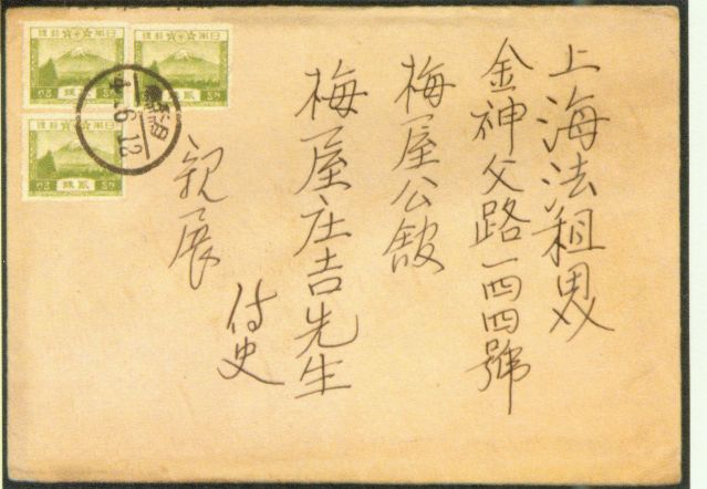 4-17、照片：友人致梅屋莊吉函的信封.jpg