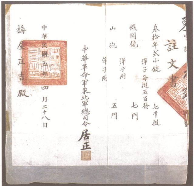 2-16、照片：1916年，中華革命軍東北軍總司令居正向梅屋莊吉訂贈(zèng)武器的訂贈(zèng)單.jpg