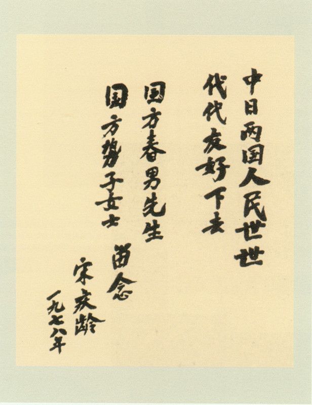 4-26、照片：宋慶齡為國方夫婦的題字.jpg