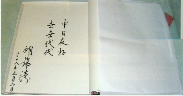 4-28、照片：2008年5月6日，胡錦濤主席在松本樓為梅屋莊吉的后人題詞.jpg