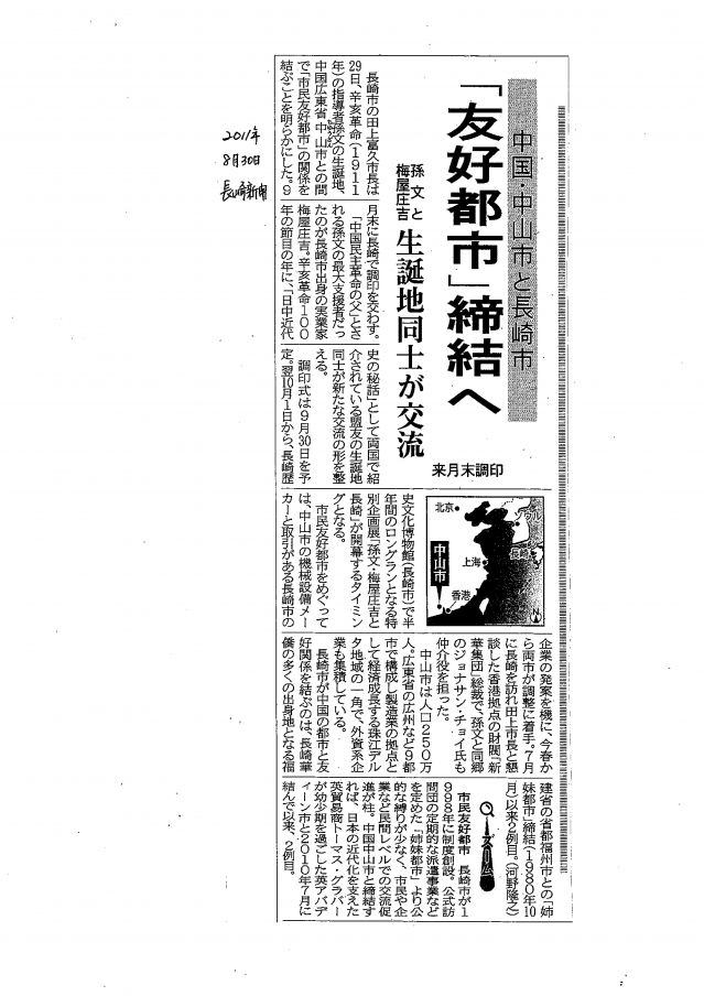 5-1 兩市即將締結(jié)友好關(guān)系的新聞報(bào)道2011年8月30日長(zhǎng)崎新聞對(duì)中山市和長(zhǎng)崎市即將締結(jié)友好關(guān)系作