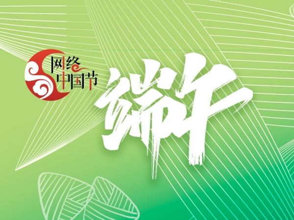 網(wǎng)絡中國節(jié)?端午