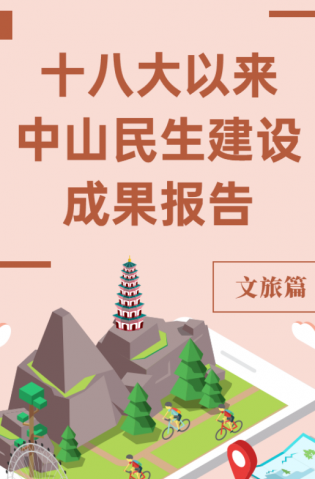 黨的十八大以來，中山民生建設(shè)取得哪些成果？文旅篇來了