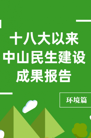 黨的十八大以來，中山民生建設(shè)取得哪些成果？環(huán)境篇來了