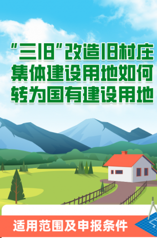 “三舊”改造舊村莊集體建設(shè)用地如何轉(zhuǎn)為國有建設(shè)用地？