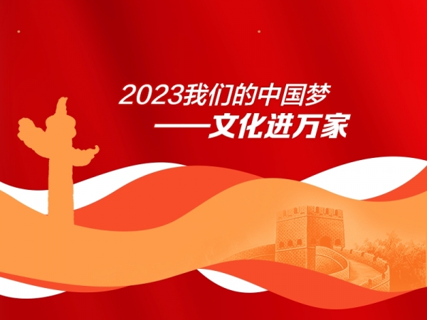 2023年我們的中國(guó)夢(mèng)——文化進(jìn)萬家