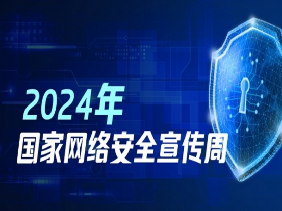 專題丨2024國家網(wǎng)絡安全宣傳周