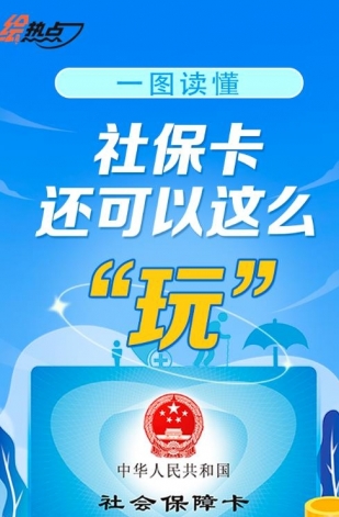 一圖讀懂！社?？ㄟ€可以這么“玩”