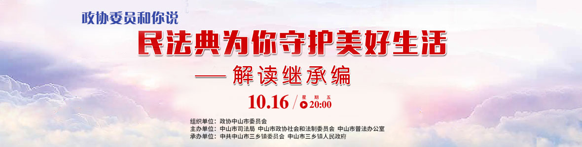 政協(xié)委員和你說——民法典為你守護美好生活（解讀繼承編）