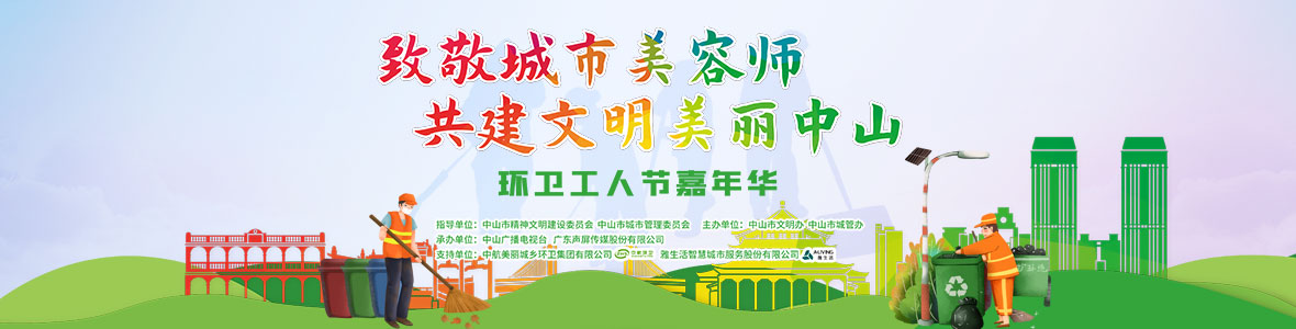中山致敬城市美容師，林峰、柴碧云參加演出