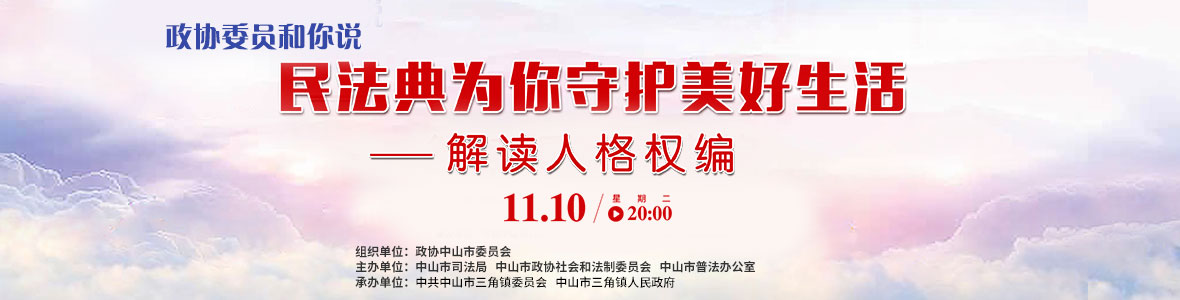 政協(xié)委員和你說—— 民法典為你守護美好生活（解讀人格權(quán)編）