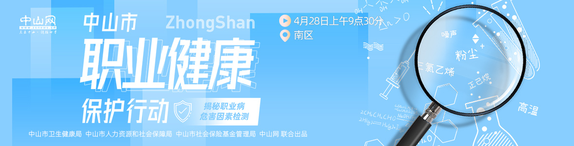 中山市職業(yè)健康保護(hù)行動(dòng)——揭秘職業(yè)病危害因素檢測(cè)