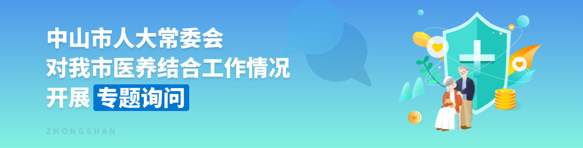 中山市人大常委會(huì)對(duì)我市醫(yī)養(yǎng)結(jié)合工作開展專題詢問