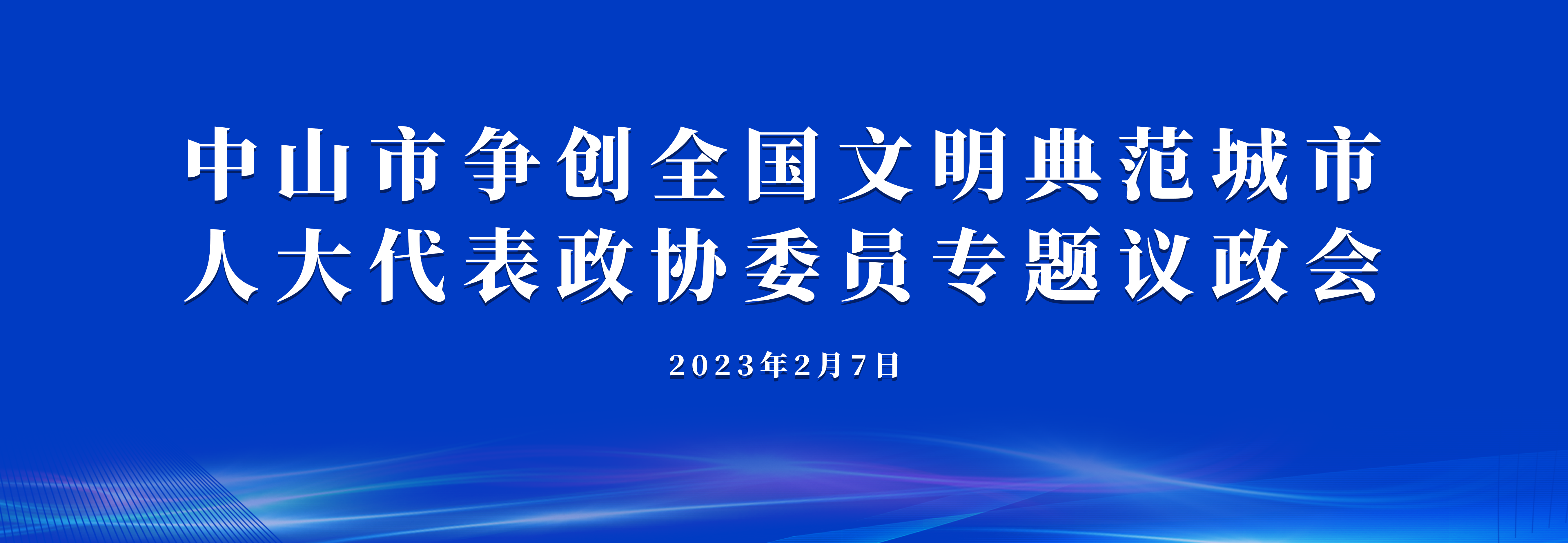 中山市爭創(chuàng)全國文明典范城市人大代表政協(xié)委員專題議政會(huì)