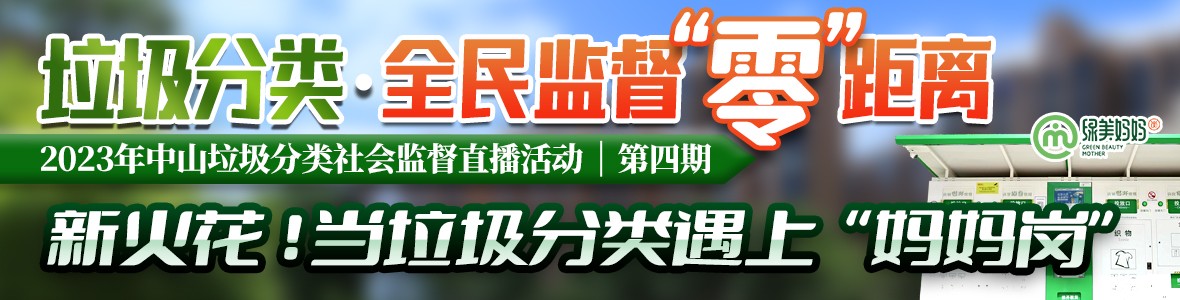 第四期：2023年中山垃圾分類社會監(jiān)督直播活動