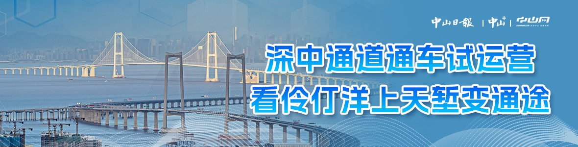 深中通道通車(chē)試運(yùn)營(yíng)，看伶仃洋上天塹變通途
