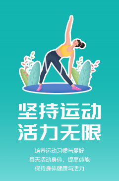 文明健康科普丨這些文明健康的生活方式，你做到了嗎？